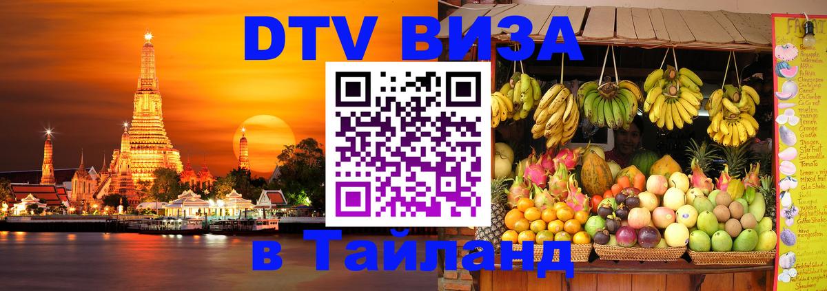 DTV Visa Thailand — прайс и условия, виза без дополнительных документов - 05.10.2025 
