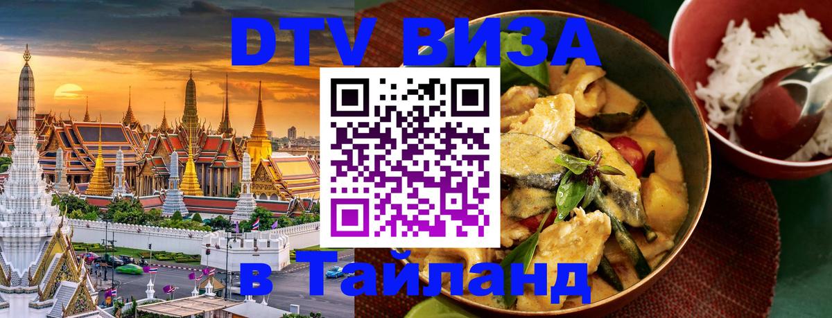 VISA в Тайланд для удалёнщиков 
